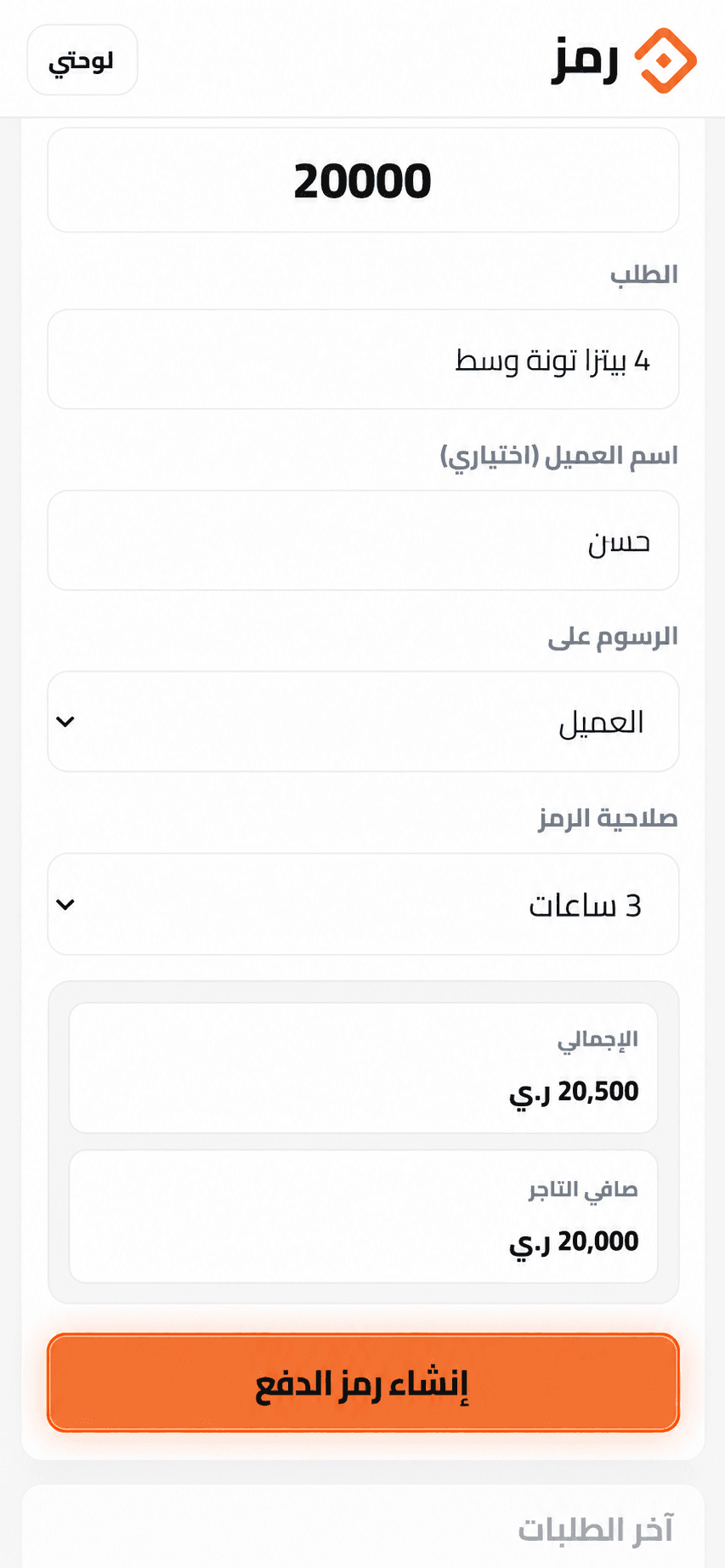 شاشة تاجر رمز مع مبلغ الطلب وزر إنشاء رمز الدفع.